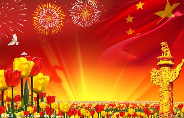 2015年国庆节放假通知 2015年国庆节放假通知